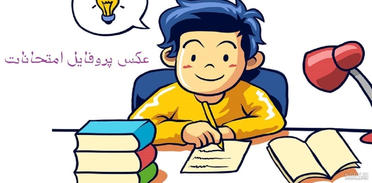 عکس انگیزشی مدرسه - عکس نودی