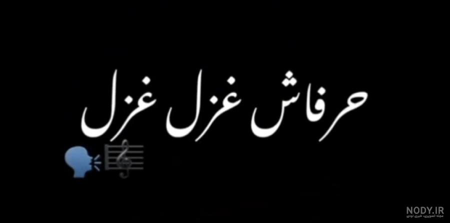 عکس تبریک تولد به نام غزل