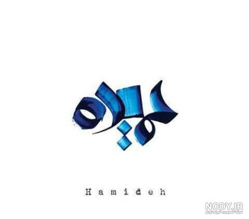 عکس تولد به اسم حمیده عکس تولد به اسم حمیده