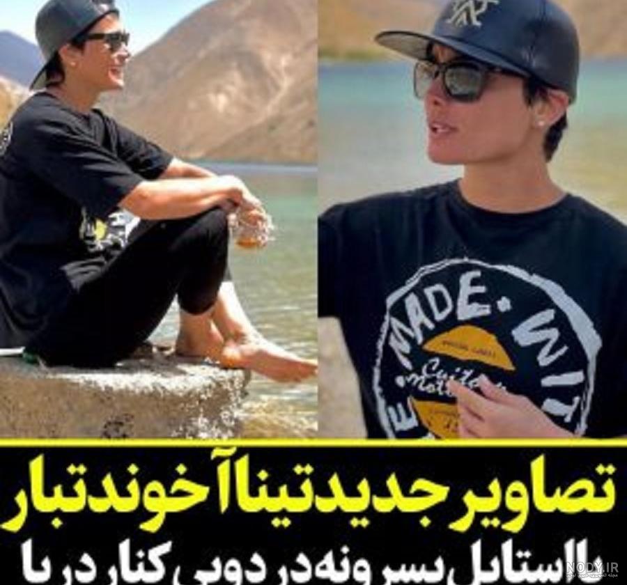 عکس تینا آخوندتبار با ساپورت