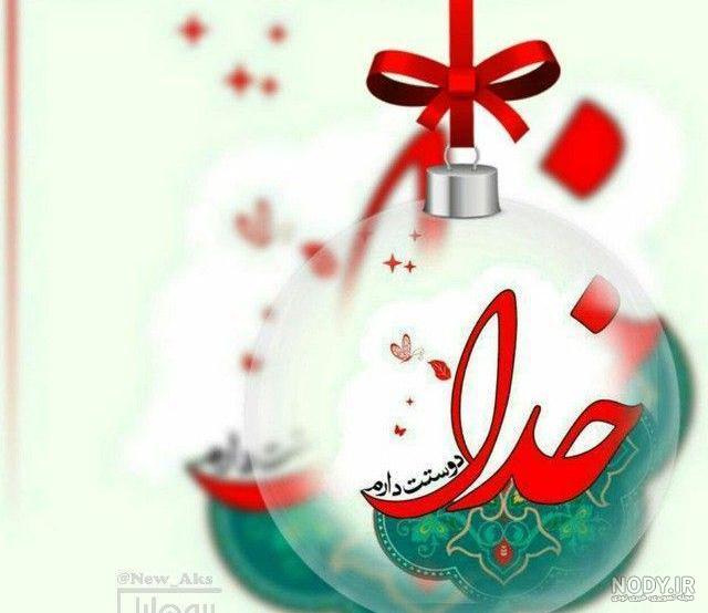 عکس خدا جونم دوستت دارم - عکس نودی