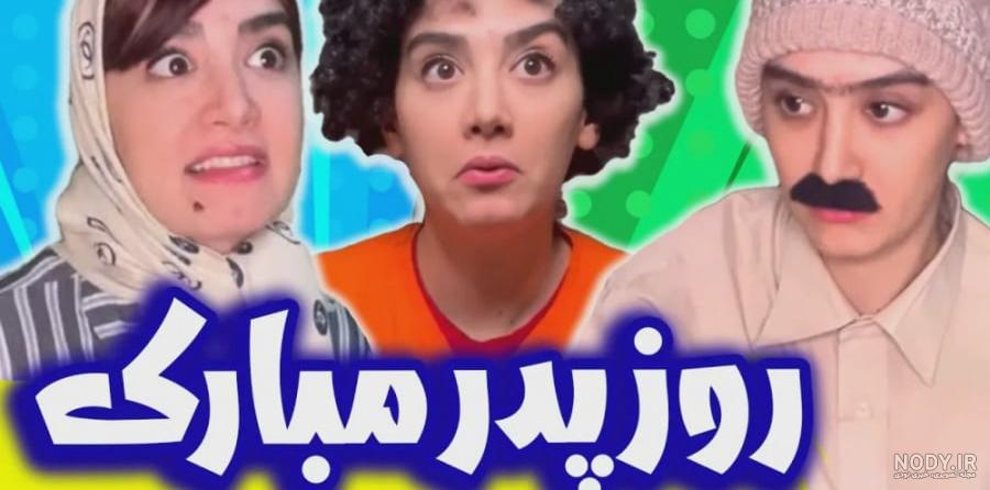 عکس خنده پدر - عکس نودی