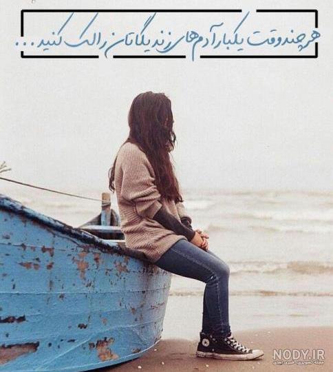 عکس دختر تنها و غمگین برای پروفایل و جملات تنهایی و غمگین شدن عکس دختر تنها و غمگین برای پروفایل و جملات تنهایی و غمگین شدن
