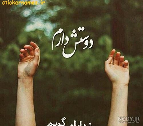 عکس دلنوشته خدایا دوستت دارم
