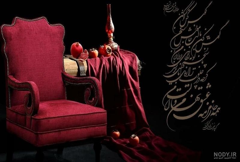 عکس های شب یلدایی