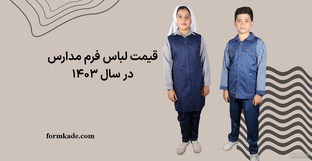 عکس لباس فرم پسرانه