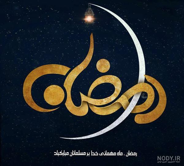 عکس ماه رمضان | 120 عکس نوشته ماه رمضان برای پروفایل جدید و زیبا - دلبرانه
