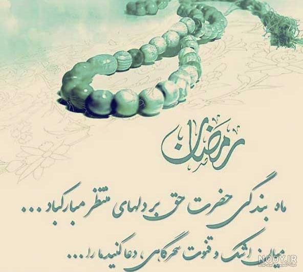 عکس ماه رمضان | 120 عکس نوشته ماه رمضان برای پروفایل جدید و زیبا - دلبرانه