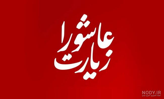 عکس نوشته از زیارت عاشورا