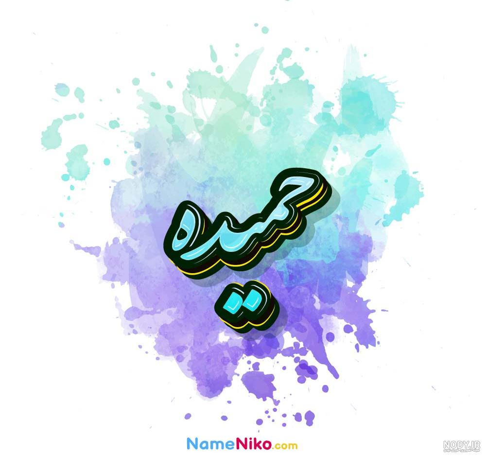عکس نوشته اسم حمیده عکس نوشته اسم حمیده