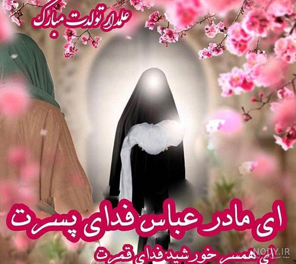 عکس نوشته تبریک ولادت حضرت ابوالفضل عباس 1402 برای استوری و پروفایل عکس نوشته تبریک ولادت حضرت ابوالفضل عباس 1402 برای استوری و پروفایل
