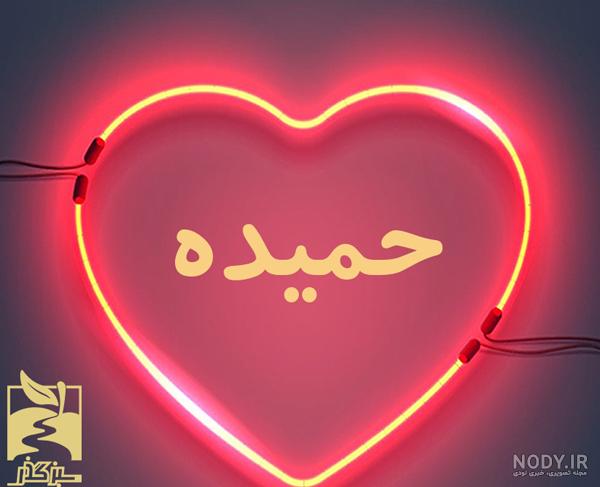 عکس نوشته تولدت مبارک حمیده جان عکس نوشته تولدت مبارک حمیده جان