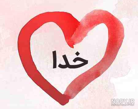 عکس نوشته خدا با طرح های زیبا و دلنشین