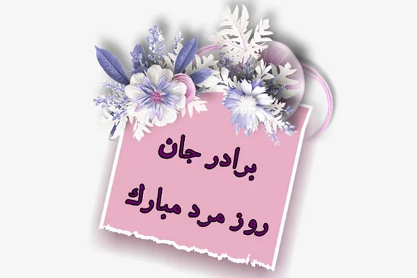 عکس نوشته خنده دار روز پدر