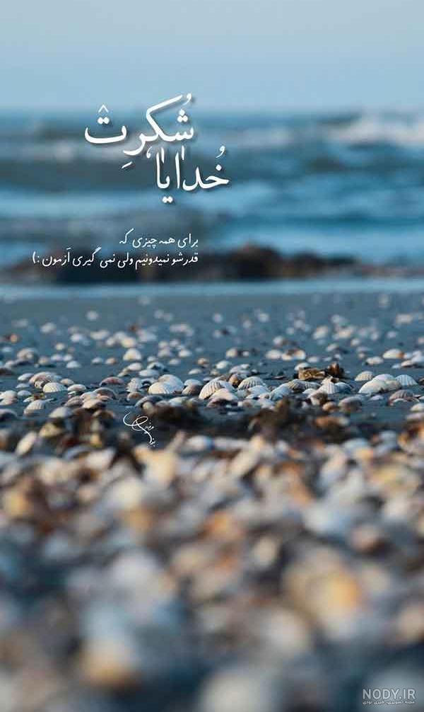 عکس نوشته شکر خدا برای پروفایل