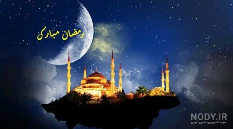 عکس نوشته ماه رمضان