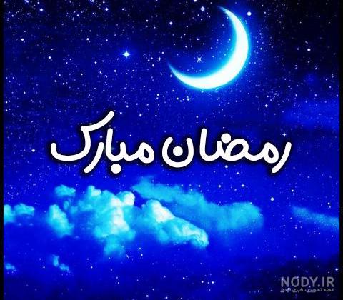 عکس نوشته ماه رمضان برای وضعیت واتساپ