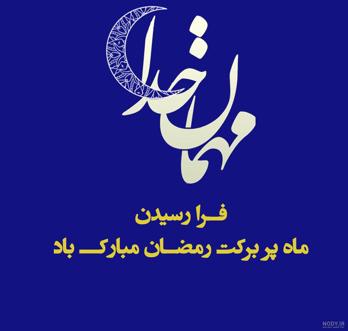 عکس نوشته ماه رمضان ۱۴۰۲