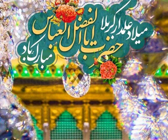 عکس نوشته میلاد ابوالفضل العباس عکس نوشته میلاد ابوالفضل العباس