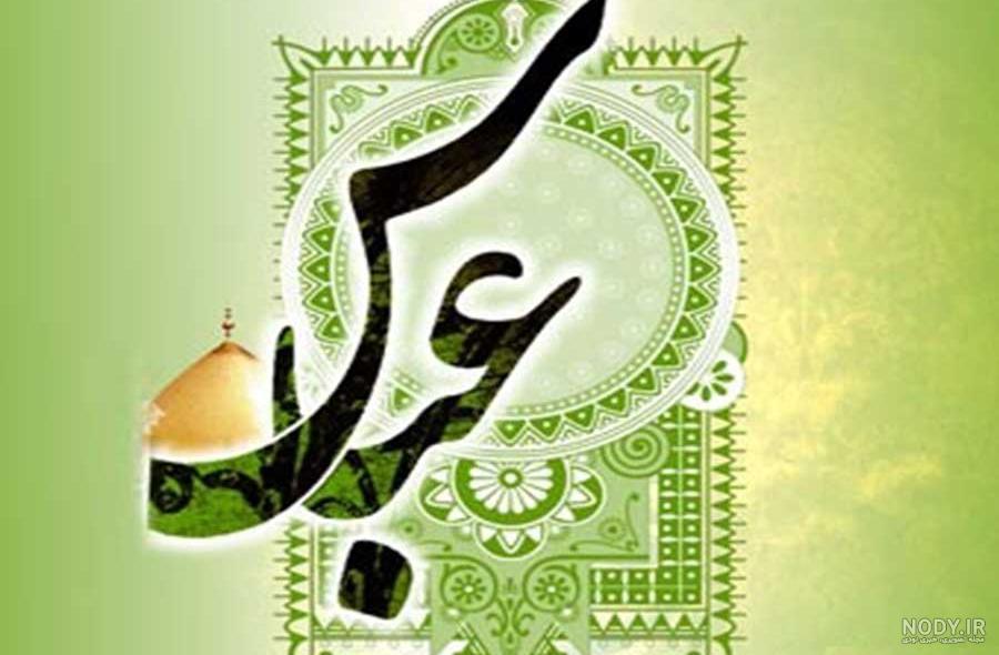 عکس نوشته ولادت حضرت ابوالفضل - عکس نودی عکس نوشته ولادت حضرت ابوالفضل - عکس نودی