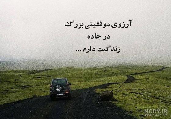 عکس نوشته ی آرزوی موفقیت - عکس نودی