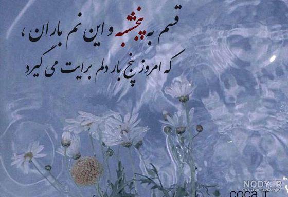 عکس نوشته ی پنجشنبه های دلتنگی عکس نوشته ی پنجشنبه های دلتنگی