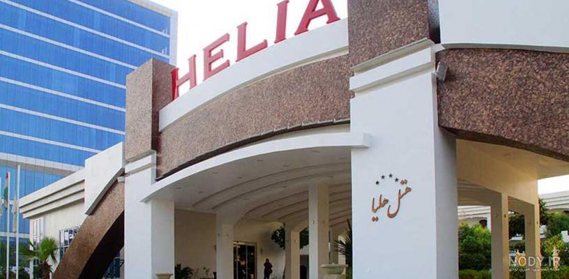 عکس های هتل هلیا مشهد
