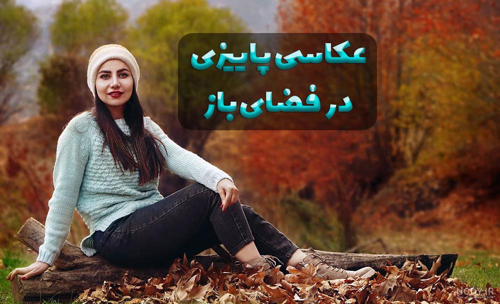 عکس پاییز فیلم