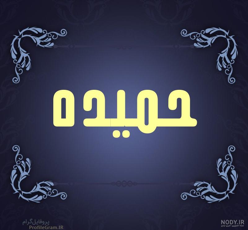 عکس پروفایل اسم مشترک حمیده و ولی الله عکس پروفایل اسم مشترک حمیده و ولی الله
