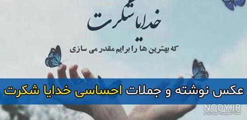عکس پروفایل خدایا شکرت
