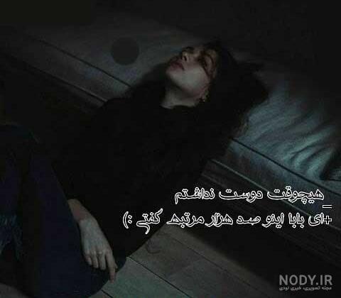عکس پروفایل دخترونه غمگین + عکس نوشته غمگین دخترانه عکس پروفایل دخترونه غمگین + عکس نوشته غمگین دخترانه