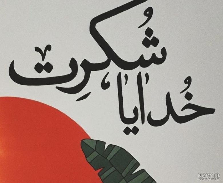 عکس پروفایل شکر نعمتهای خدا
