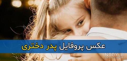 عکس پروفایل پدر دختری بدون متن ۱۴۰۱ + استوری