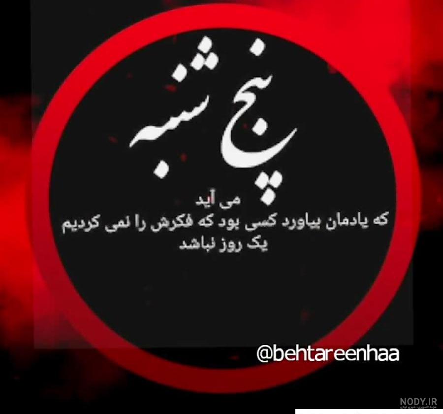 عکس پنجشنبه های دلتنگی اموات عکس پنجشنبه های دلتنگی اموات