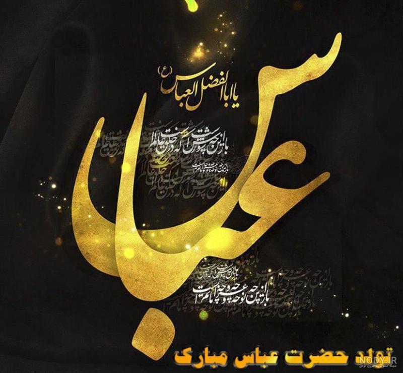 عکس و پیام تبریک ولادت حضرت ابوالفضل (ع) عکس و پیام تبریک ولادت حضرت ابوالفضل (ع)