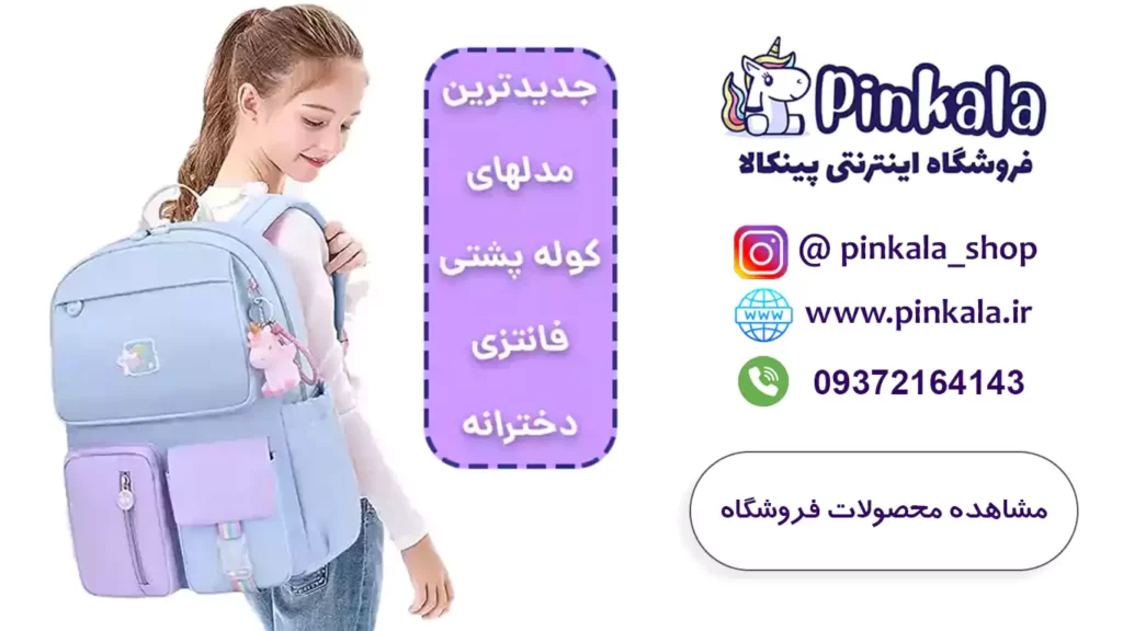 عکس کیف مدرسه دخترانه کیوت