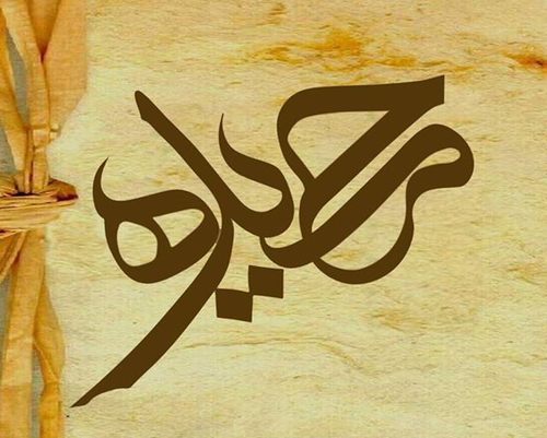 عکس کیک تولد اسم حمیده عکس کیک تولد اسم حمیده
