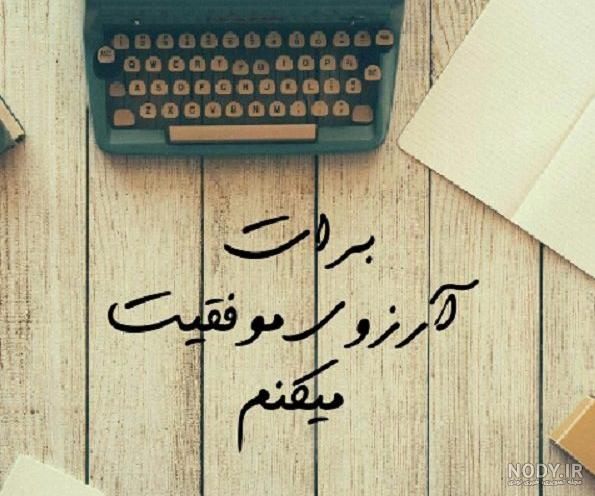 متن آرزوی موفقیت و شادکامی + جملات آرزوی موفقیت برای تمام مراحل زندگی