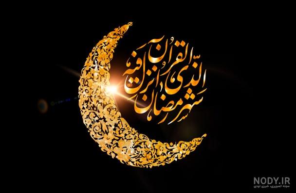 متن های تبریک و عکس نوشته های زیبا ویژه ماه رمضان/ تصاویر