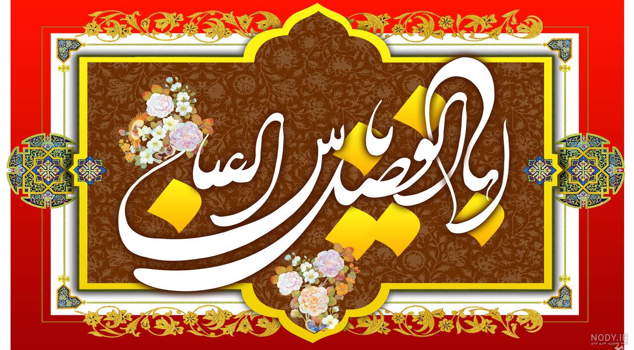 متن تبریک ولادت امام حسین و حضرت ابوالفضل و امام سجاد ۱۴۰۲ - ماگرتا متن تبریک ولادت امام حسین و حضرت ابوالفضل و امام سجاد ۱۴۰۲ - ماگرتا