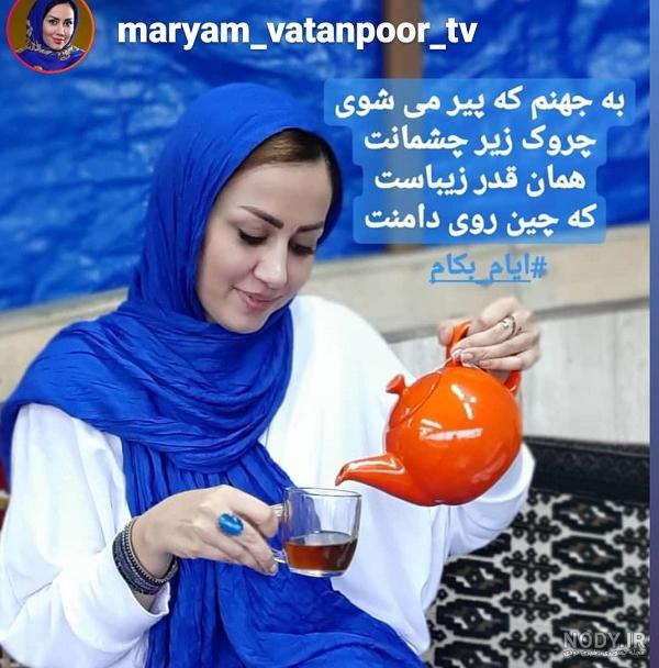 مریم وطن پور | تصویری از پسر بزرگ خاله قاصدک مجری و بازیگر معروف مریم وطن پور | تصویری از پسر بزرگ خاله قاصدک مجری و بازیگر معروف