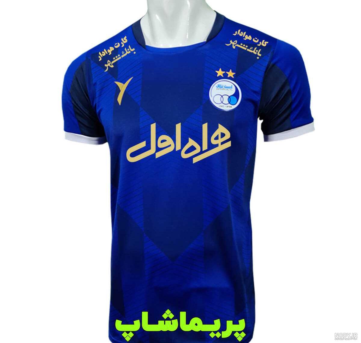 مشرق نیوز - عکس/ رونمایی از پیراهن استقلال برای دربی 86 مشرق نیوز - عکس/ رونمایی از پیراهن استقلال برای دربی 86