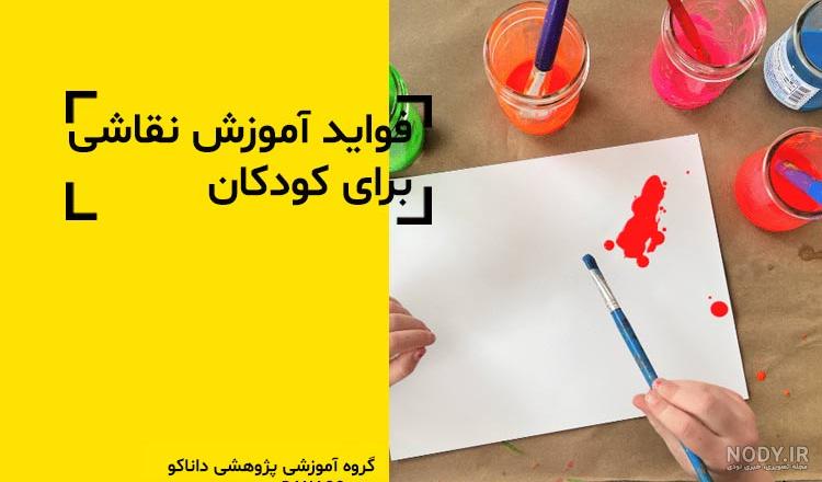 نقاشی کودکان را چگونه آموزش بدهیم؟🎨 - نینوپیا نقاشی کودکان را چگونه آموزش بدهیم؟🎨 - نینوپیا