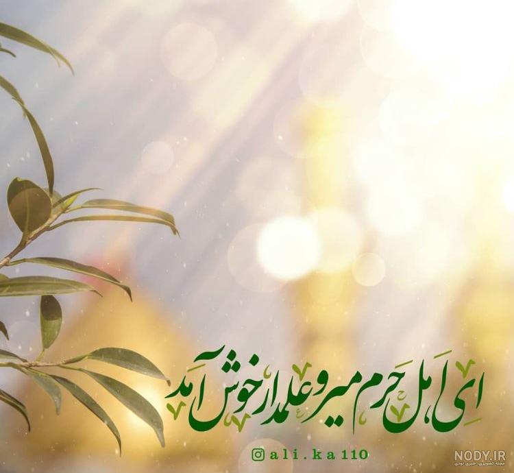 ولادت حضرت ابوالفضل (ع) + متن، پیام و عکس تبریک میلاد حضرت ابوالفضل عباس (ع) - ایمنا ولادت حضرت ابوالفضل (ع) + متن، پیام و عکس تبریک میلاد حضرت ابوالفضل عباس (ع) - ایمنا