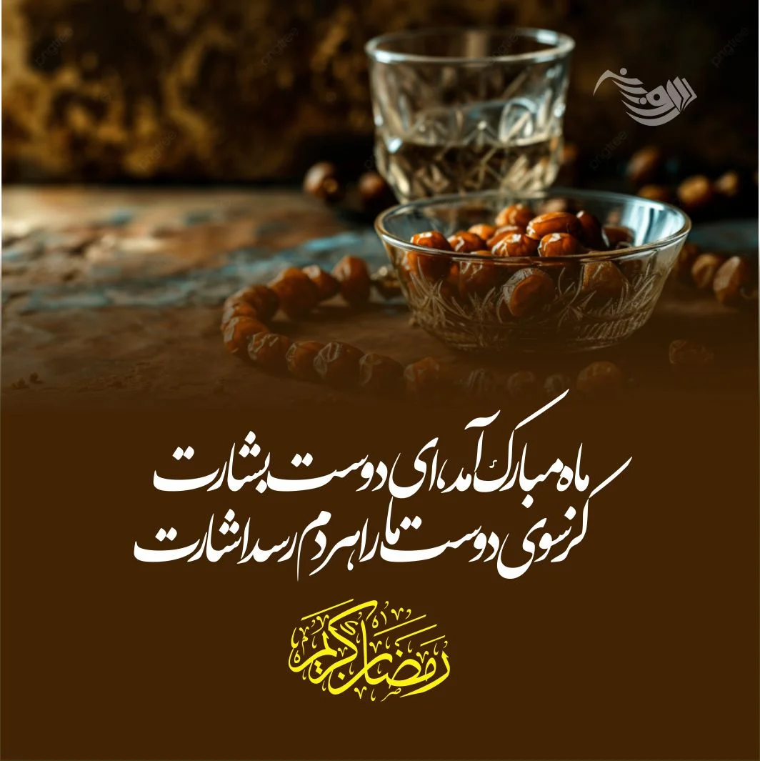 پروفایل و عکسنوشته تبریک ماه رمضان 1403 با نوشته هایی زیبا و دلنشین⚡️