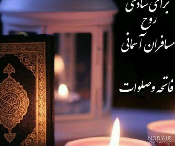پنجشنبه های دلتنگی عزیزان آسمانی ❤️ [ بهترین تصاویر ]