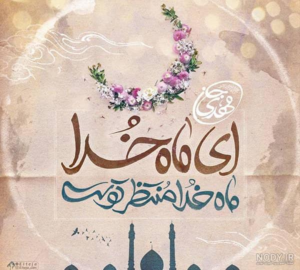 پوستر تبریک شروع ماه رمضان + متن، پیام، بنر و عکس استوری - ایمنا