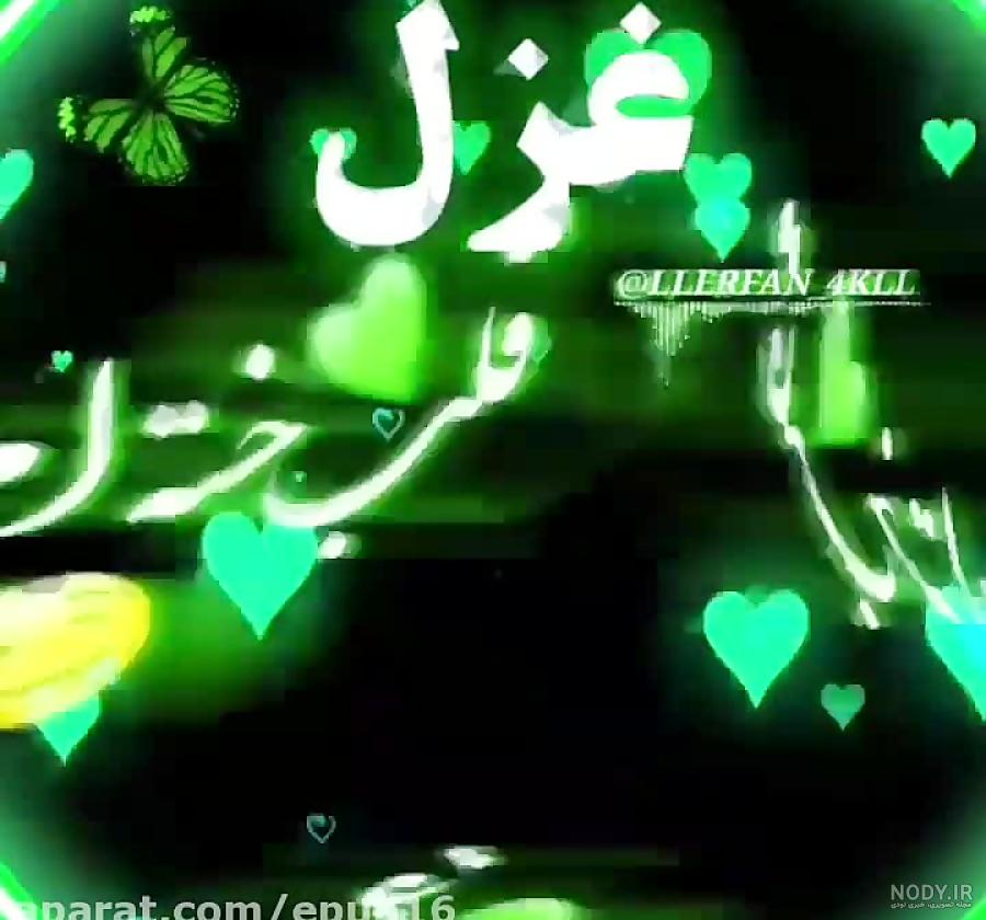کلیپ...کلیپ غزل..کلیپ زیبا..کلیپ ..غزل..