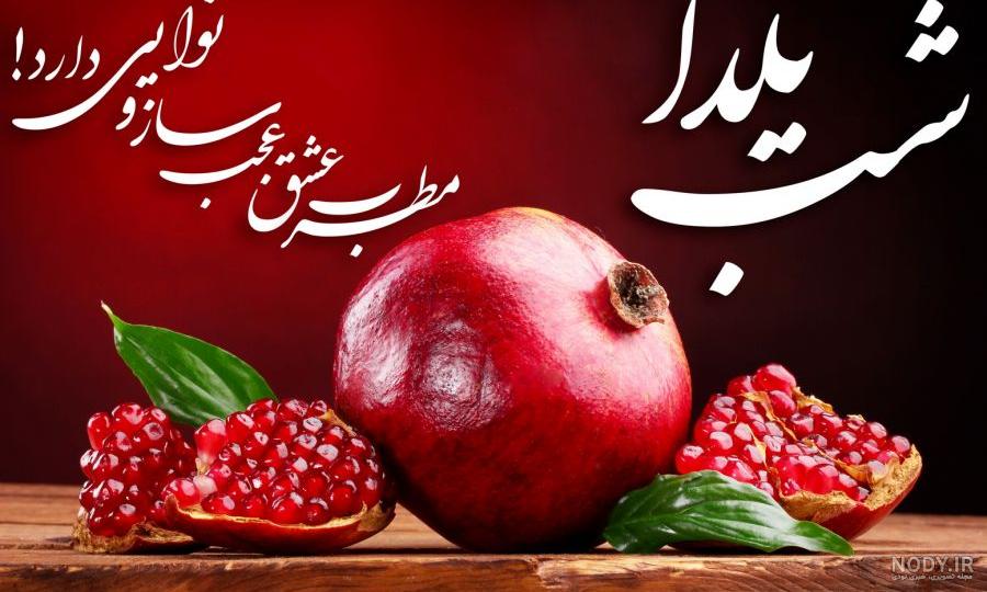۲۰۰ عکس و عکس نوشته پروفایل شب یلدا ۲۰۰ عکس و عکس نوشته پروفایل شب یلدا