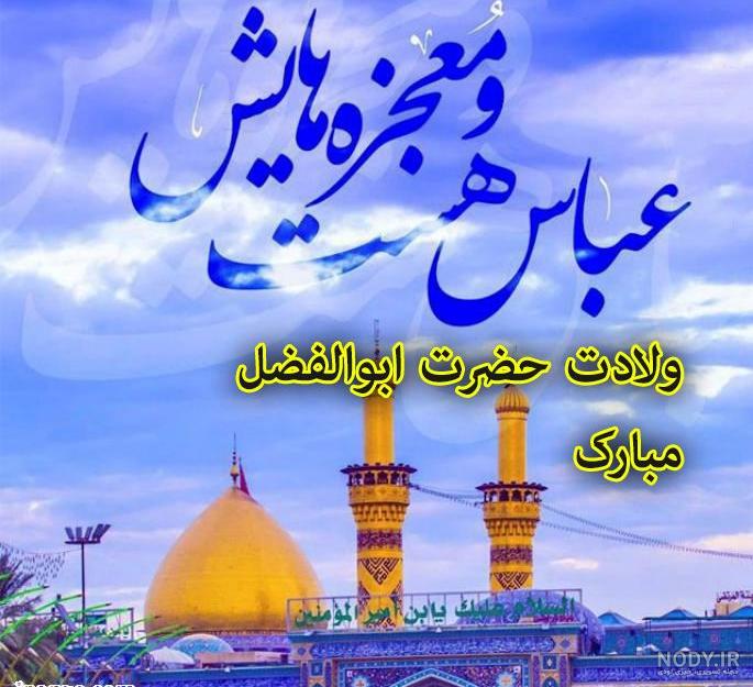 ۶۰ عکس پروفایل ولادت حضرت عباس (ع) جدید و زیبا - ستاره ۶۰ عکس پروفایل ولادت حضرت عباس (ع) جدید و زیبا - ستاره